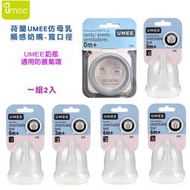 599免運 荷蘭 UMEE 仿母乳觸感奶嘴-寬口徑 一組2入  通用防脹氣環-2入