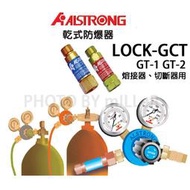 【米勒線上購物】ALSTRONG 乾式防爆器 乾式防爆接頭 熔接器、切斷器用 LOCK-GCT GT-1+GT-2 兩顆