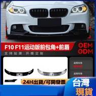 Suitable For 2011-2017 Bmw bmw5 Series f10 f11 M Sport Front Shovel Lip Corner Modification Parts