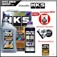 HKS น้ำมันเครื่องเบนซิน Super Oil 0W-20/10W-40/5W-30 ขนาด 4+1+ ฟรัชชิ่ง HKS 400ml. ลิตร มีตัวเลือก ส