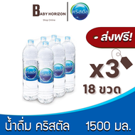[ส่งฟรี X 3แพ็ค] น้ำดื่มคริสตัล 1500 มล. (18ขวด / 3แพ็ค) น้ำดื่ม CRYSTAL [แพ็คสินค้าห่อบับเบิ้ล กันกระแทก] : BABY HORIZON