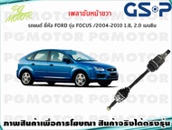 เพลาขับหน้าขวา FORD FOCUS 1.8/2.0 L เบนซิน ปี 2004-2010(1เส้น)/GSP