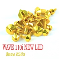 น็อตชุดสีเวฟ110i/น็อตชุดสี อลูมิเนียม WAVE 110i NEW (ปี2019-2021) (25 ตัวครบชุด)น็อตชุดสีเวฟ งานดีสีสวยไม่ลอกไม่ซีด/น็อตแต่งไล่เบา/น็อตชุดสี 110iLED