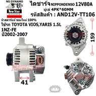 (มีประกัน+ของใหม่100%)ไดชาร์จ ไดชาร์ท 12V80A ไดNIPPONDENSO ใช้รถTOYOTA VIOSYARIS 1.5L เครื่อง 1NZ-FE