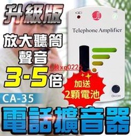 聽筒擴音器重聽-電話擴音器.聽筒音量擴音器.聽障放大器助聽器CA-30升級版CA-35