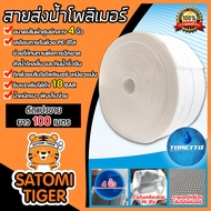 สายส่งน้ำPE TORETTO (สีขาวเคลือบPEขาว) ยาว 100 เมตร มีให้เลือก ขนาดปากสายส่งน้ำกว้าง 1-12 นิ้ว | สาย