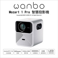 【薪創新竹】Wanbo Mozart 1 Pro 智慧投影機 雪白