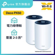 TP-Link - Deco PX50 (2件裝) AX3000 + G1500 雙頻 Wi-Fi 6 電力網全屋覆蓋系統
