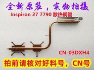 全新原裝 DELL Inspiron 5490 7790 一體機散熱器 銅管 CN-03DXH4