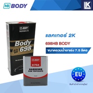 แลคเกอร์ 2K HB BODY 2:1 698 HS (SR) ขนาดรวมน้ำยาเร่ง 7.5 ลิตร