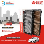 SAKURA BIO GUARD กรองแอร์ป้องกันแบคทีเรีย ไวรัส และ PM2.5 สำหรับรถ MAZDA 3 เครื่องยนต์ 1.6 และ 2.0