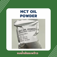 MCT oil powder บริสุทธิ์ 100% Keto MCT Oil ผงน้ำมันมะพร้าว มะพร้าวผง Coco creamer (C8:C10)