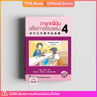 ภาษาญี่ปุ่นเพื่อการโรงแรม 4 (ไม่มีซีดี เสียงประกอบฟังออนไลน์) | TPA Book Official Store by สสท ; ภาษาญี่ปุ่น ; ภาษาญี่ปุ่นธุรกิจ