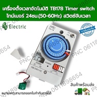 Timer TB178 100-240VAC ทามเมอร์ นาฬิกาตั้งเวลาเปิด-ปิดไฟ สวิตช์ตั้งเวลา 24 ชั่วโมง ชนิดมีแบต Time S