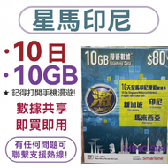 數碼通 - 【星馬印尼】10日 10GB高速丨電話卡 上網咭 sim咭 丨 即買即用 網絡共享 高速數據 丨新加坡 馬來西亞 印尼丨新舊包裝隨機發貨