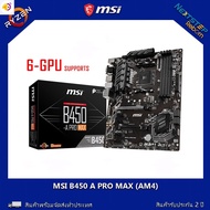 ลด 50% (พร้อมส่ง)MSI B450-A PRO MAX ( AM4 ) 6 GPU-Supports ( สินค้ามือ1 ประกันเหลือ 2 ปี )