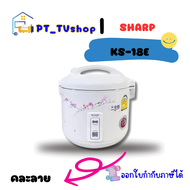 Sharp หม้อหุงข้าวอุ่นทิพย์ 18 ลิตร 600 วัตต์ รุ่น KS-18E