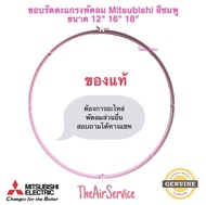 ขอบตะแกรงพัดลม MITSUBISHI ของแท้ ขนาด12" 16" 18" อะไหล่ พัดลม (ห้ามวัดขนาดจากตะแกรง ให้ดูรุ่นพัดลม)