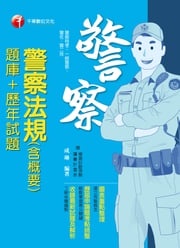 108年警察法規(含概要)[題庫+歷年試題][一般警察／警察特考](千華) 成琳