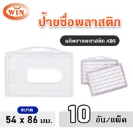 WIN ABS Transparent Plastic Name Tag Horizontal Size 54x86 Mm. (10 Pieces/Pack)