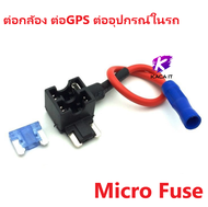 Fuse Tap แท็ปฟิวส์แถม ฟิวส์ ต่อกล้อง ต่อ GPS ต่ออุปกรณ์ ในรถ fuse tap มี 3 Size Micro Mini Standard.