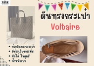 [ดันทรงกระเป๋า] Voltaire จัดระเบียบ และดันทรงกระเป๋า