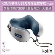 公司貨 超取免運 KOLIN  歌林 溫熱揉捏按摩枕 腰部按摩枕 按摩機 按摩枕 肩頸按摩器 KMA-HC600