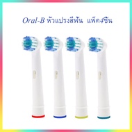Oral-B หัวแปรงสีฟัน หัวแปรงสีฟันไฟฟ้า แพ็ค4ชิ้น เปลี่ยนหัวแปรงสีฟันสำหรับ Oral-B แปรงสีฟันไฟฟ้า 4pcs