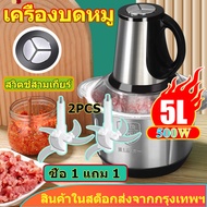 🔥5ลิตร เครื่องบดอาหาร 500w เครื่องบดเนื้อ เครื่องปั่นเนื้อ เครื่องบดสับ เครื่องปั่นบด เครื่องบด เครื่องบด เครื่องบดหมู เครื่องปั่นเนื้อ เครื่องปั่นพริกแกง เลือกความเร็ว มีการรับประกัน เหมาะสำหรับใช้ในบ้าน/เชิงพาณิชย์