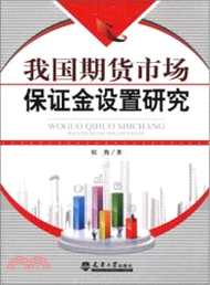 我國期貨市場保證金設置研究（簡體書）