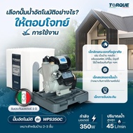 TORQUEปั๊มน้ำอัตโนมัติ รุ่น TQ-WC200A / TQ-WPS200C / TQ-WPS250C / TQ-WPS350C / TQ-WC400A