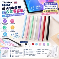 10月份預購優惠 / 順豐智智能櫃/站👉🏻免運費  TRIMAX 🇬🇧 英國品牌   🍎 Apple專用鋁合金電容筆🖊️