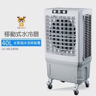 【LAPOLO藍普諾】40L商用高效降溫水冷扇 LA-40L180W