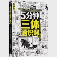 5分鐘三體通識課(3) 作者：未來事務管理局