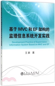 基於MVC和EF架構的監理信息系統開發實踐（簡體書）