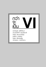 Ebook กว่าจะเป็น VI ไฟล์ pdf