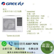 Gree 格力 定頻淨冷 窗口式冷氣機 GWA07MZ , GWA09MZ , GWA12MZ , GWA18MZ