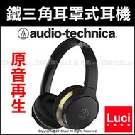 黑色 鐵三角 無線式 耳罩式耳機 可折 原音再生 電音 ATH-AR3BT Sound Reality LUCI日本代購