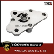 ชุดปั๊มน้ำมันเครื่อง WAVE 100 WAVE 110-I CZI (G29101) [BJN x MT] ปั้มน้ำมันเครื่องเวฟ100 ปั๊มน้ำมันเครื่องเวฟ110 ปั๊มน้ำมันเครื่องWAVE110 ปั๊มน้ำมันเครื่องCZI