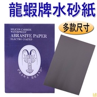 [Hongjun] Water Sandpaper Lobster Brand Kertas Pasir Sander Machine Sand Paper