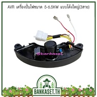 AVR เครื่องปั่นไฟ ขนาด 5-6.5KW แบบโค้งใหญ่ (3สาย) อะไหล่เครื่องปั่นไฟ