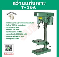สว่านแท่น 16 มม. 550 วัตต์ TIGER รุ่น T-16A