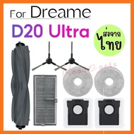 [ส่งจากไทย] สําหรับ Dreame D20 Ultra Accessories | อุปกรณ์เสริมหุ่นยนต์ดูดฝุ่น แปรงยาง แผ่นกรอง HEPA