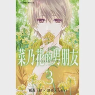 菜乃花的男朋友 3 作者：桃森三好,鉄骨SARO