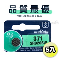 【品質最優】muRata村田(原SONY) 鈕扣型 氧化銀電池 SR920SW/371 (5顆入)1.55V