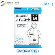 Seiwa-pro - 半透明成人便利雨衣 (M) / 身高 150~170cm 用