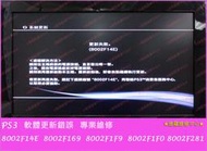 ★普羅維修中心★PS3更新錯誤 代碼 8002F1F0 專業維修   (8002F14F   8002F169  8002F1F0  8002F1F9  8002F281  皆可維修)