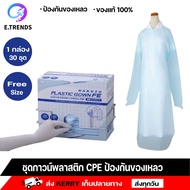 CPE Gown ชุดcpeผูกหลัง ชุดcpe กันโควิด เสื้อกาวน์กันน้ำ แบบพลาสติกใช้แล้วทิ้ง ของแท้ 100% คลุมยาวเลย