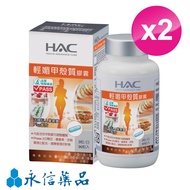 永信HAC-輕媚甲殼質(90粒/瓶;2瓶組)