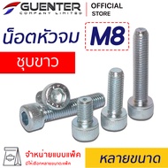 น็อตหัวจมชุบขาว M8 (จำหน่ายแบบแพ็ค) ราคาถูกสุด!!! สกรูหัวจมชุบซิงค์ขาว มีความยาวให้เลือกได้หลากหลาย 